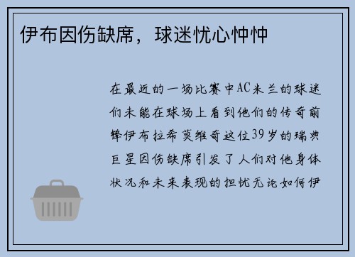 伊布因伤缺席，球迷忧心忡忡