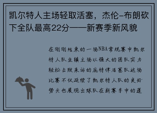 凯尔特人主场轻取活塞，杰伦-布朗砍下全队最高22分——新赛季新风貌