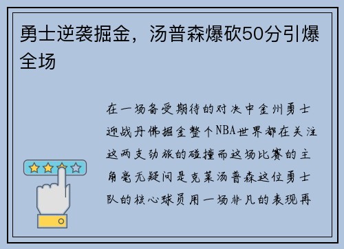 勇士逆袭掘金，汤普森爆砍50分引爆全场