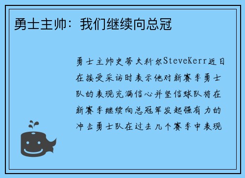 勇士主帅：我们继续向总冠