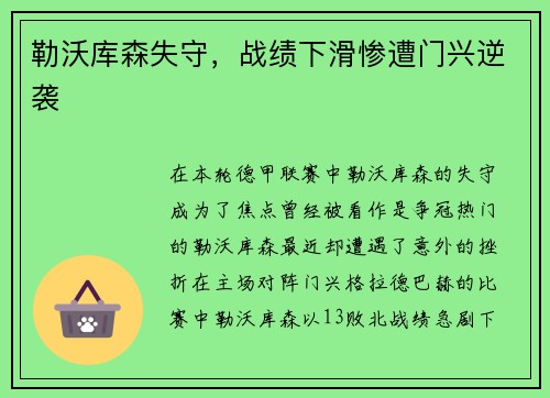 勒沃库森失守，战绩下滑惨遭门兴逆袭
