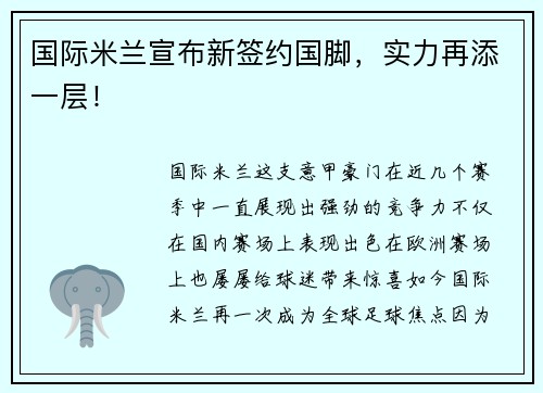 国际米兰宣布新签约国脚，实力再添一层！