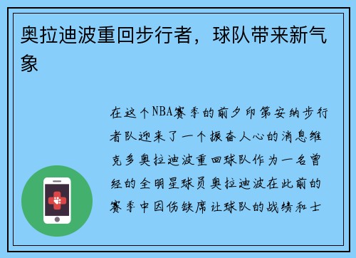 奥拉迪波重回步行者，球队带来新气象