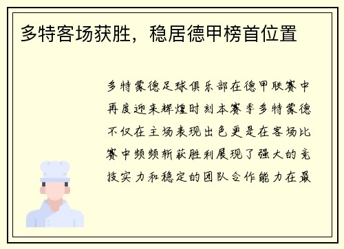 多特客场获胜，稳居德甲榜首位置