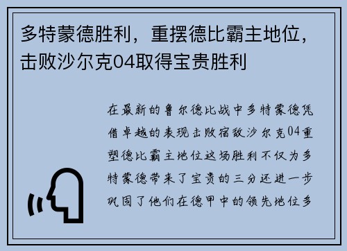 多特蒙德胜利，重摆德比霸主地位，击败沙尔克04取得宝贵胜利