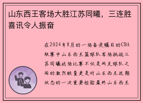 山东西王客场大胜江苏同曦，三连胜喜讯令人振奋