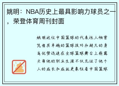 姚明：NBA历史上最具影响力球员之一，荣登体育周刊封面