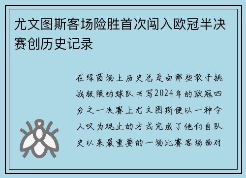 尤文图斯客场险胜首次闯入欧冠半决赛创历史记录