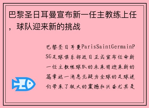 巴黎圣日耳曼宣布新一任主教练上任，球队迎来新的挑战