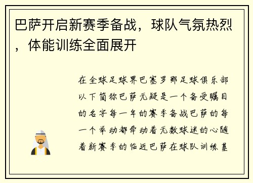 巴萨开启新赛季备战，球队气氛热烈，体能训练全面展开