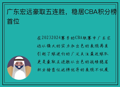 广东宏远豪取五连胜，稳居CBA积分榜首位