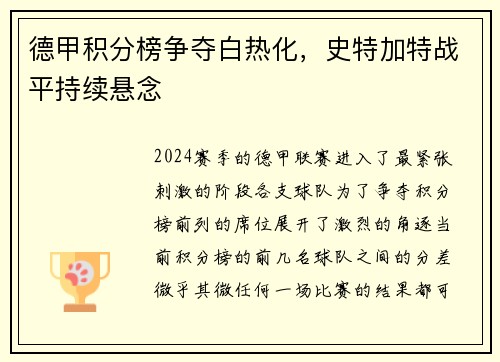 德甲积分榜争夺白热化，史特加特战平持续悬念