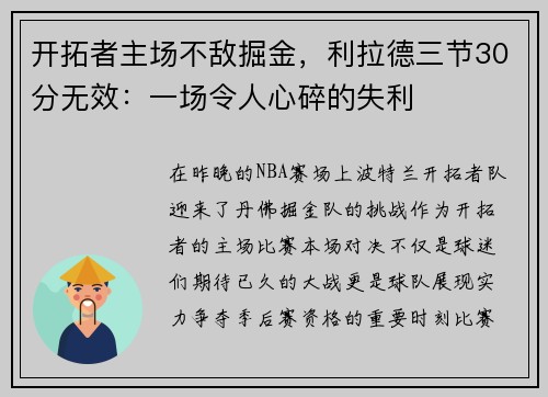 开拓者主场不敌掘金，利拉德三节30分无效：一场令人心碎的失利