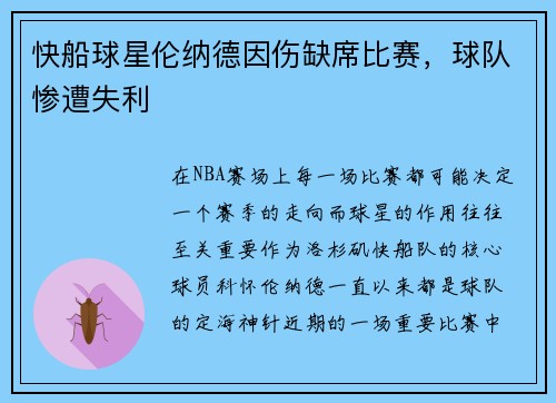 快船球星伦纳德因伤缺席比赛，球队惨遭失利
