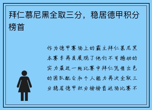 拜仁慕尼黑全取三分，稳居德甲积分榜首