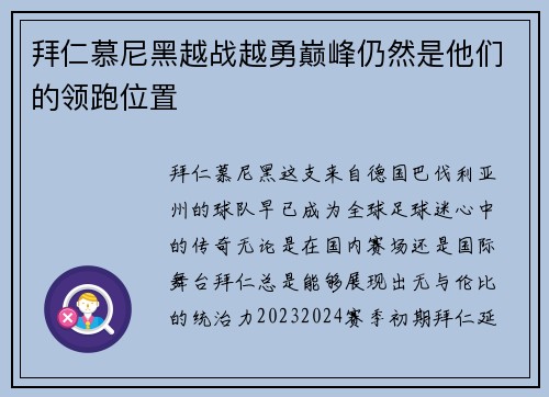 拜仁慕尼黑越战越勇巅峰仍然是他们的领跑位置