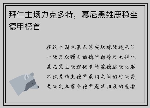 拜仁主场力克多特，慕尼黑雄鹿稳坐德甲榜首