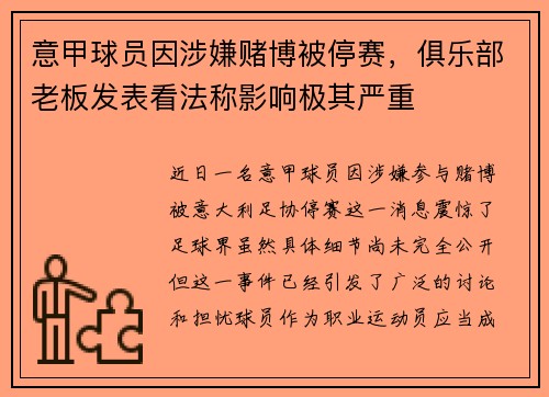 意甲球员因涉嫌赌博被停赛，俱乐部老板发表看法称影响极其严重