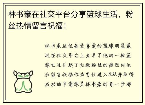 林书豪在社交平台分享篮球生活，粉丝热情留言祝福！