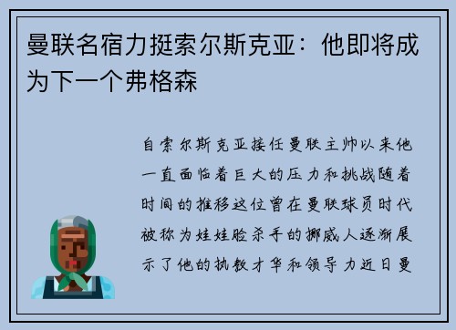曼联名宿力挺索尔斯克亚：他即将成为下一个弗格森