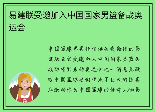 易建联受邀加入中国国家男篮备战奥运会