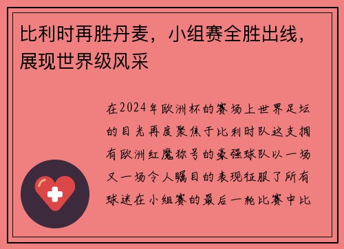 比利时再胜丹麦，小组赛全胜出线，展现世界级风采