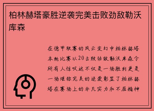 柏林赫塔豪胜逆袭完美击败劲敌勒沃库森
