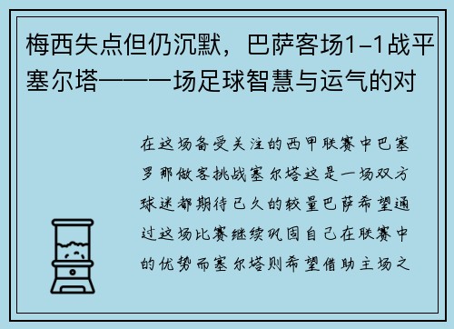 梅西失点但仍沉默，巴萨客场1-1战平塞尔塔——一场足球智慧与运气的对决