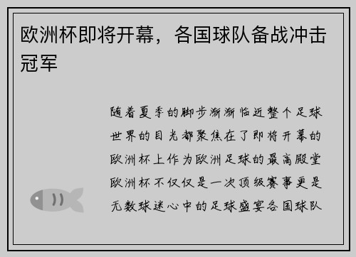 欧洲杯即将开幕，各国球队备战冲击冠军