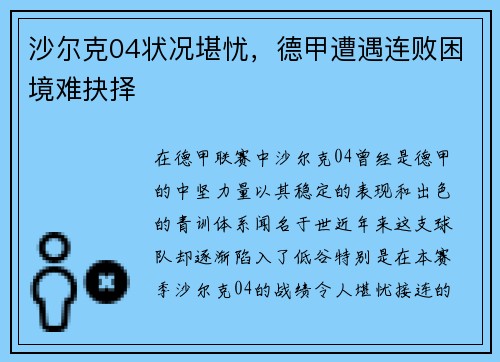沙尔克04状况堪忧，德甲遭遇连败困境难抉择