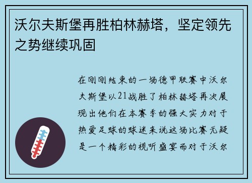 沃尔夫斯堡再胜柏林赫塔，坚定领先之势继续巩固