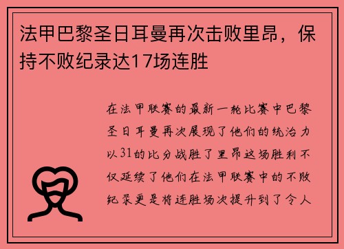 法甲巴黎圣日耳曼再次击败里昂，保持不败纪录达17场连胜