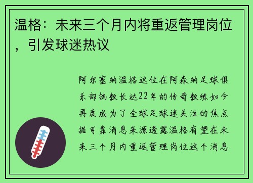 温格：未来三个月内将重返管理岗位，引发球迷热议
