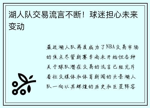 湖人队交易流言不断！球迷担心未来变动