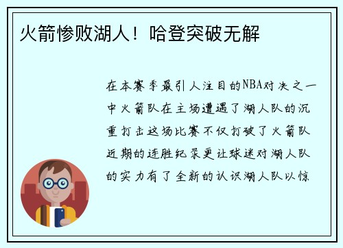 火箭惨败湖人！哈登突破无解