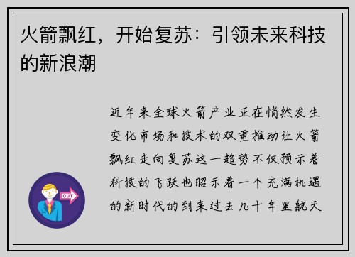 火箭飘红，开始复苏：引领未来科技的新浪潮