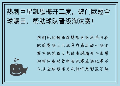 热刺巨星凯恩梅开二度，破门欧冠全球瞩目，帮助球队晋级淘汰赛！