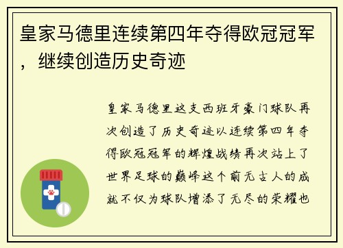 皇家马德里连续第四年夺得欧冠冠军，继续创造历史奇迹