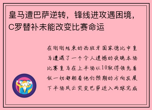 皇马遭巴萨逆转，锋线进攻遇困境，C罗替补未能改变比赛命运