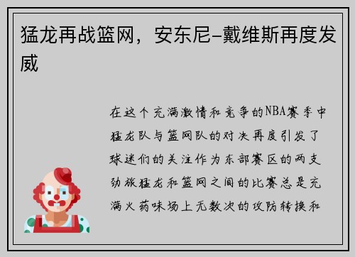 猛龙再战篮网，安东尼-戴维斯再度发威