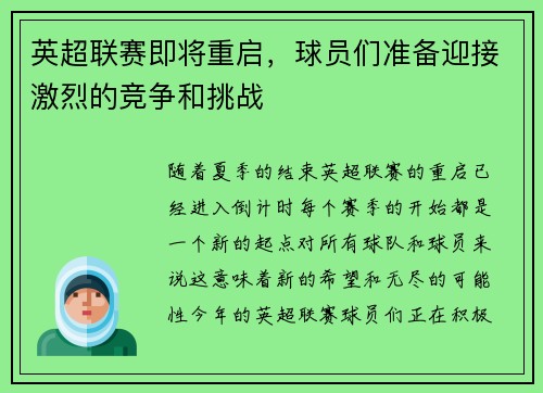 英超联赛即将重启，球员们准备迎接激烈的竞争和挑战