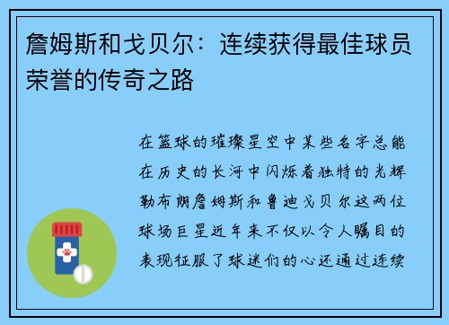 詹姆斯和戈贝尔：连续获得最佳球员荣誉的传奇之路