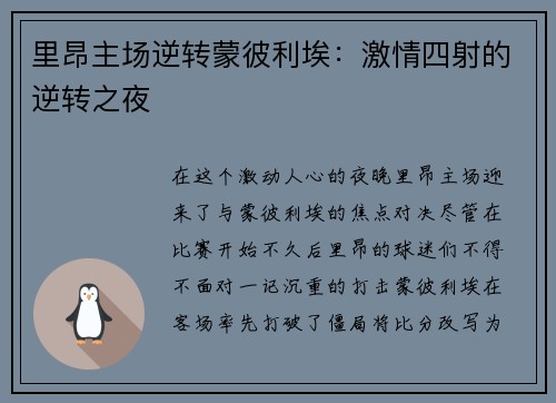 里昂主场逆转蒙彼利埃：激情四射的逆转之夜