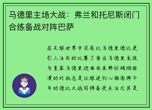 马德里主场大战：弗兰和托尼斯闭门合练备战对阵巴萨