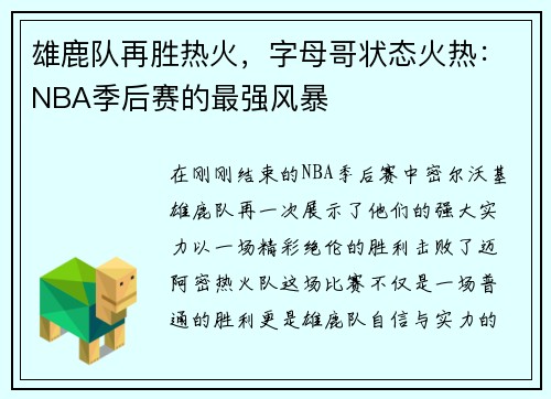 雄鹿队再胜热火，字母哥状态火热：NBA季后赛的最强风暴