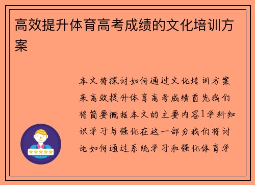高效提升体育高考成绩的文化培训方案