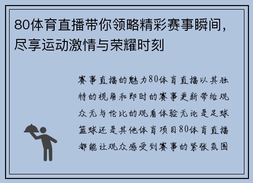 80体育直播带你领略精彩赛事瞬间，尽享运动激情与荣耀时刻