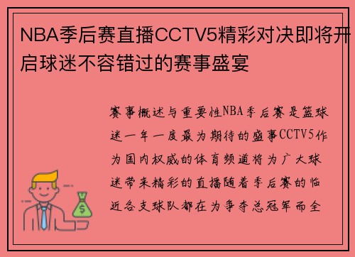 NBA季后赛直播CCTV5精彩对决即将开启球迷不容错过的赛事盛宴
