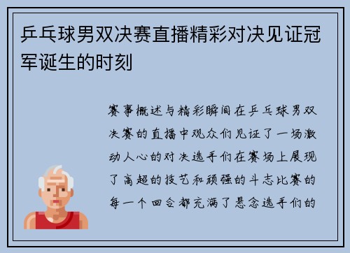 乒乓球男双决赛直播精彩对决见证冠军诞生的时刻