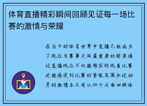 体育直播精彩瞬间回顾见证每一场比赛的激情与荣耀